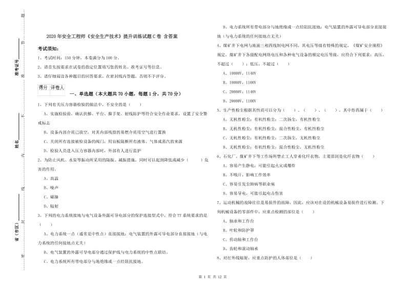 2020年安全工程师《安全生产技术》提升训练试题C卷 含答案.doc_第1页