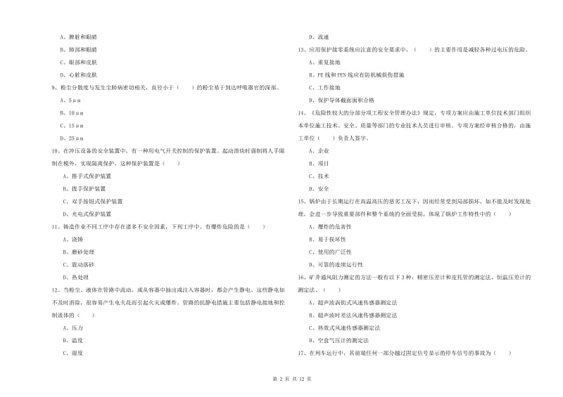 2020年安全工程师《安全生产技术》提升训练试题C卷 含答案.doc_第2页