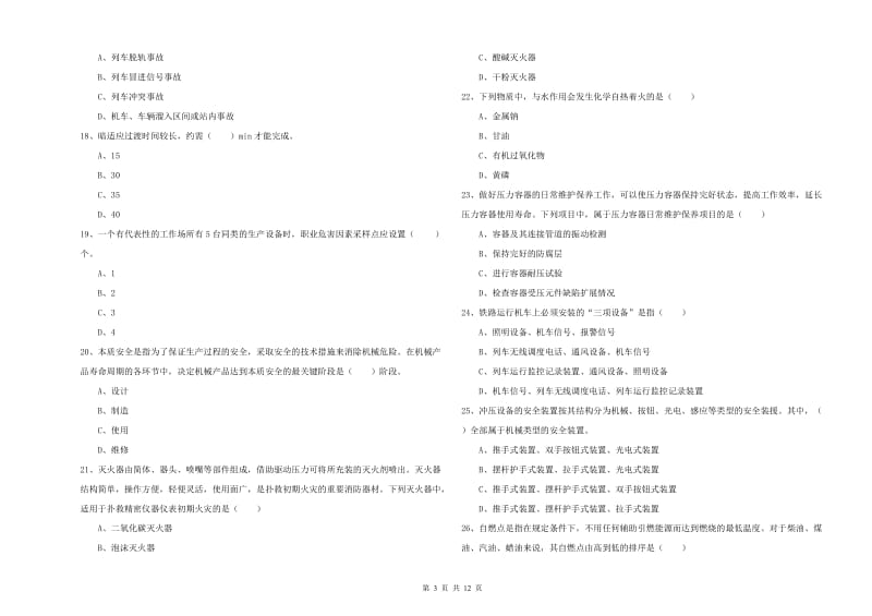 2020年安全工程师《安全生产技术》提升训练试题C卷 含答案.doc_第3页