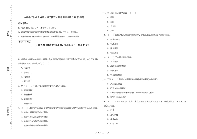 中级银行从业资格证《银行管理》强化训练试题B卷 附答案.doc_第1页