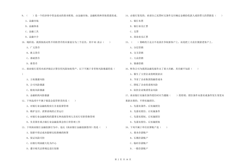 中级银行从业资格证《银行管理》强化训练试题B卷 附答案.doc_第2页