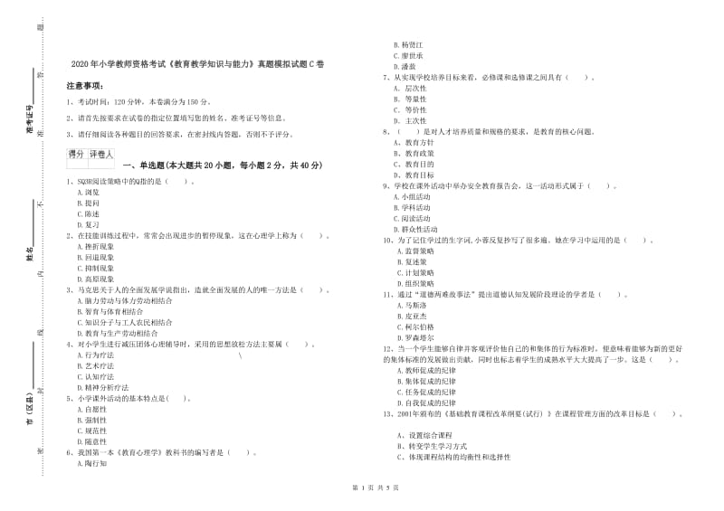 2020年小学教师资格考试《教育教学知识与能力》真题模拟试题C卷.doc_第1页