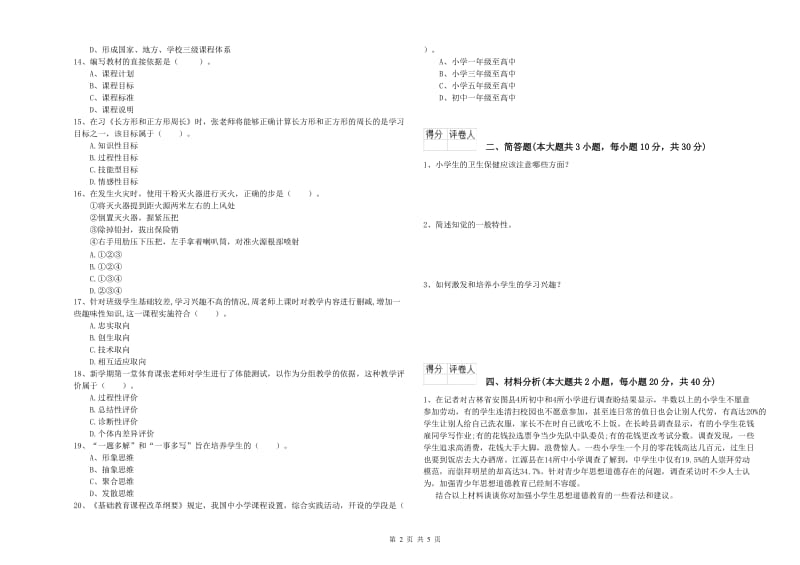 2020年小学教师资格考试《教育教学知识与能力》真题模拟试题C卷.doc_第2页