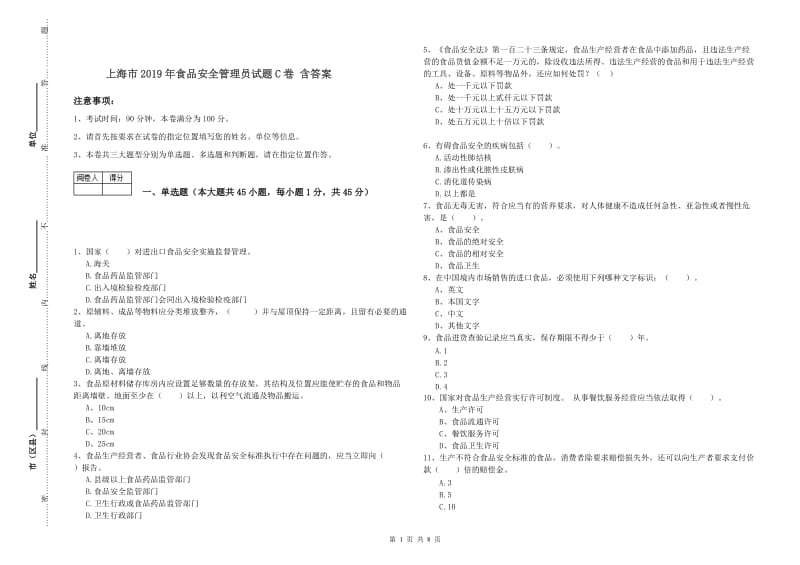 上海市2019年食品安全管理员试题C卷 含答案.doc_第1页