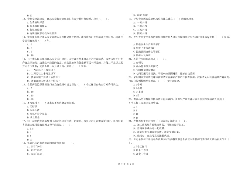 上海市2019年食品安全管理员试题C卷 含答案.doc_第2页