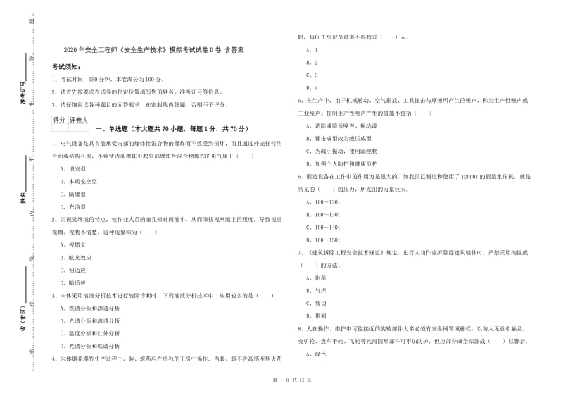 2020年安全工程师《安全生产技术》模拟考试试卷D卷 含答案.doc_第1页