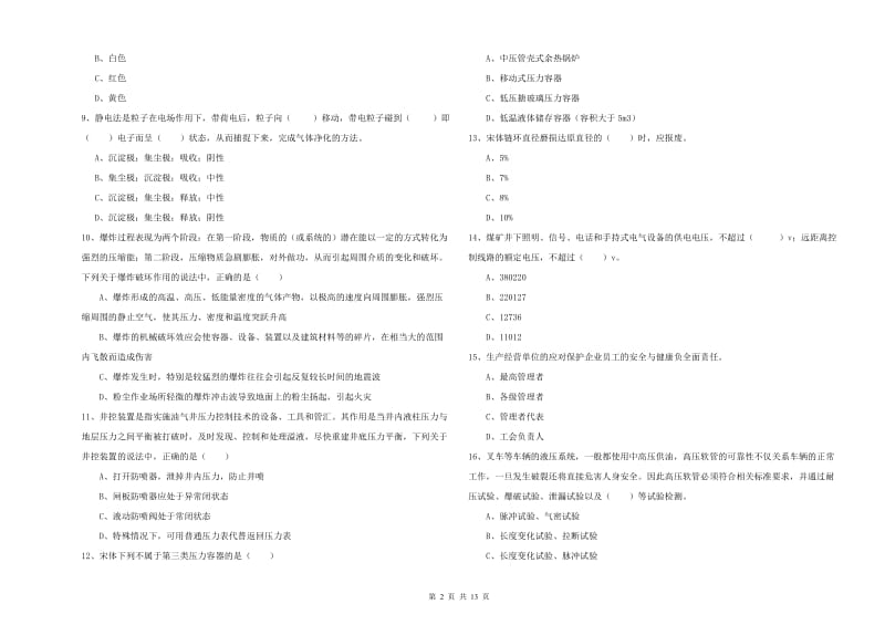 2020年安全工程师《安全生产技术》模拟考试试卷D卷 含答案.doc_第2页