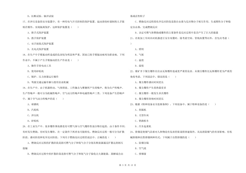 2020年安全工程师《安全生产技术》模拟考试试卷D卷 含答案.doc_第3页