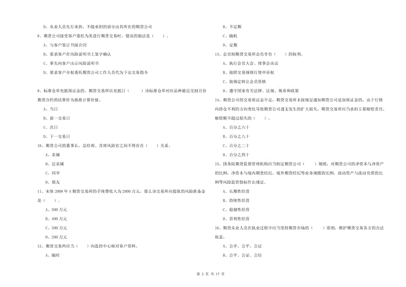 2020年期货从业资格证《期货法律法规》能力提升试卷D卷.doc_第2页