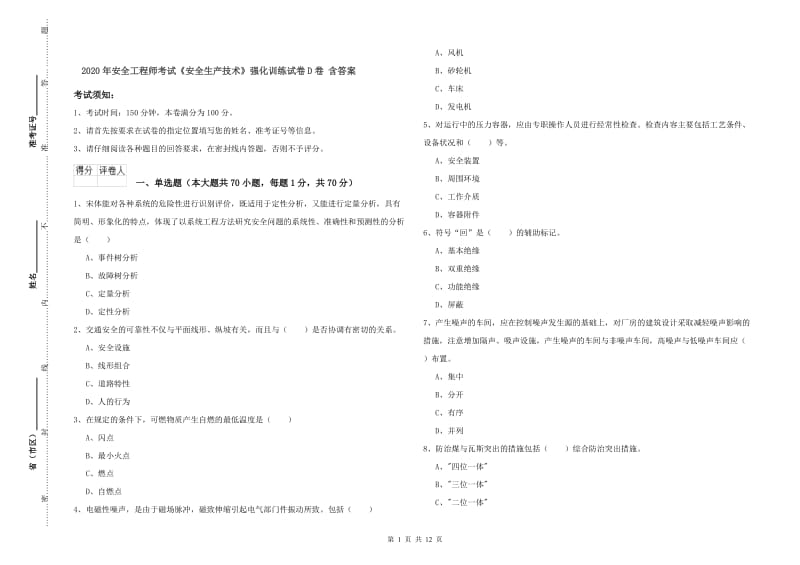 2020年安全工程师考试《安全生产技术》强化训练试卷D卷 含答案.doc_第1页