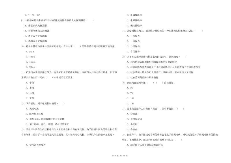 2020年安全工程师考试《安全生产技术》强化训练试卷D卷 含答案.doc_第2页