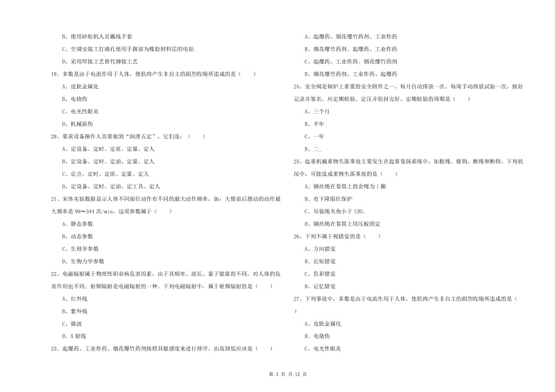 2020年安全工程师考试《安全生产技术》强化训练试卷D卷 含答案.doc_第3页