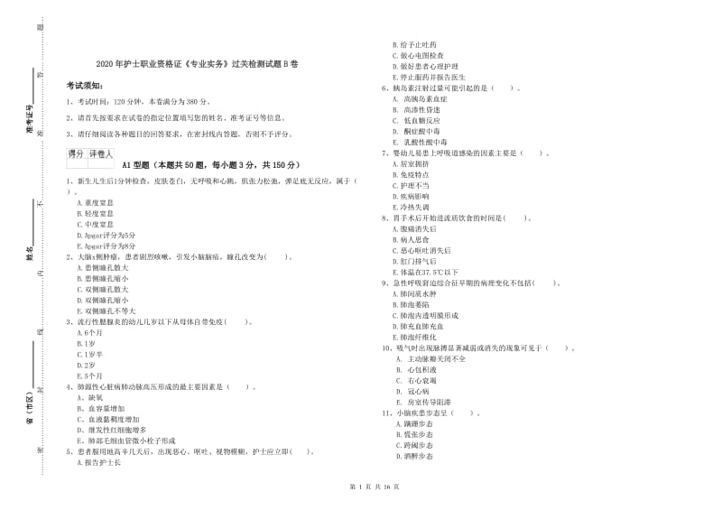 2020年护士职业资格证《专业实务》过关检测试题B卷.doc_第1页