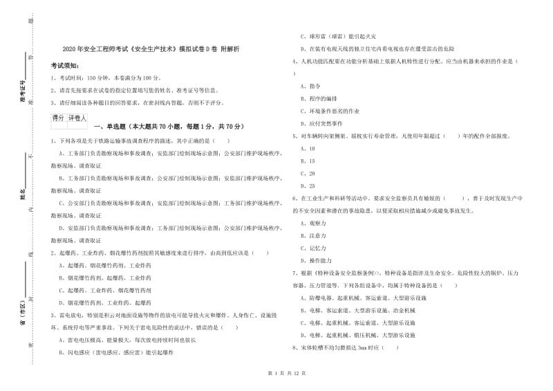 2020年安全工程师考试《安全生产技术》模拟试卷D卷 附解析.doc_第1页