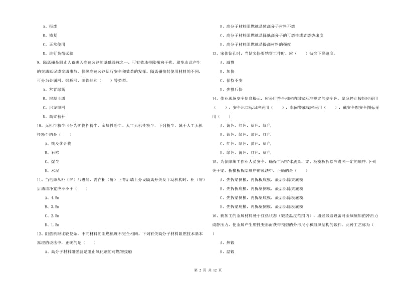 2020年安全工程师考试《安全生产技术》模拟试卷D卷 附解析.doc_第2页