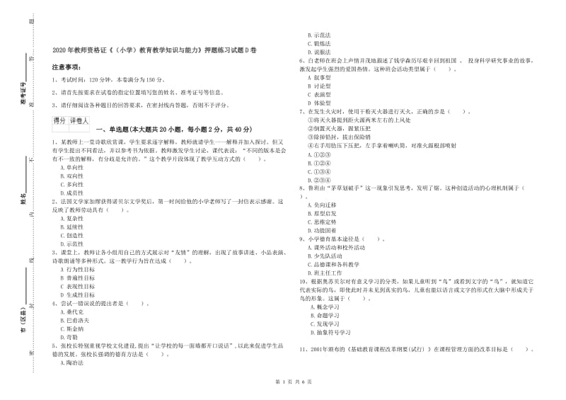 2020年教师资格证《（小学）教育教学知识与能力》押题练习试题D卷.doc_第1页