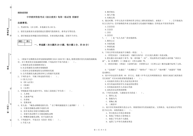 中学教师资格考试《综合素质》每周一练试卷 附解析.doc_第1页