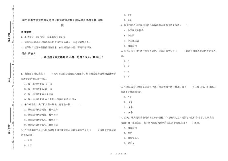 2020年期货从业资格证考试《期货法律法规》题库综合试题B卷 附答案.doc_第1页