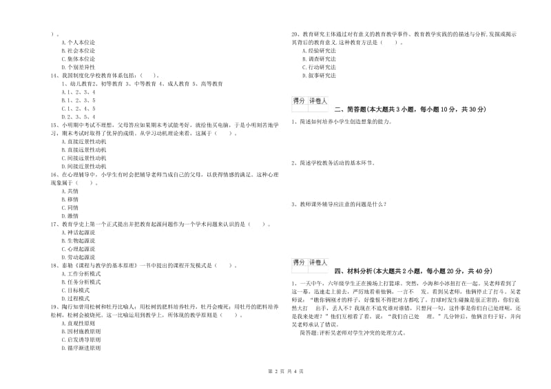 2020年小学教师职业资格《教育教学知识与能力》每日一练试卷A卷.doc_第2页