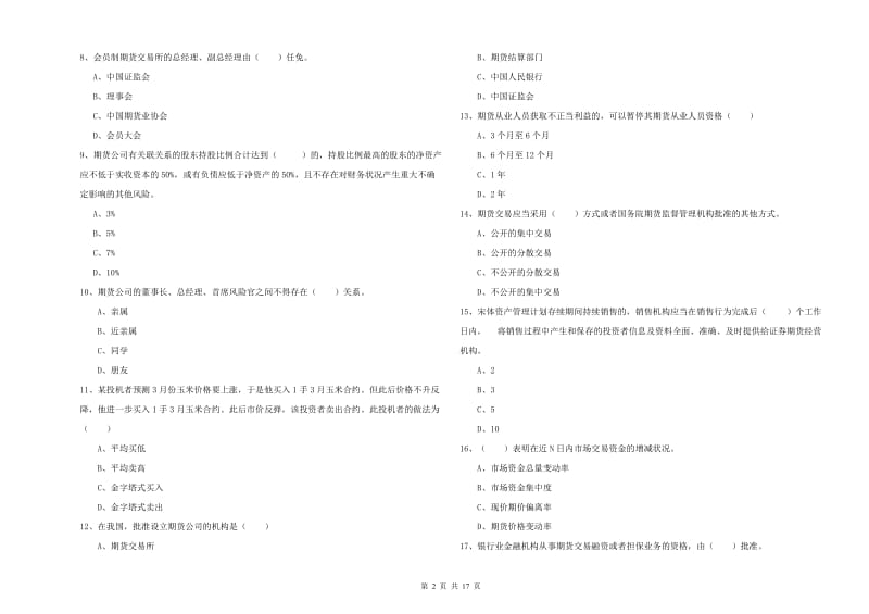 2020年期货从业资格考试《期货基础知识》每日一练试题D卷 附解析.doc_第2页