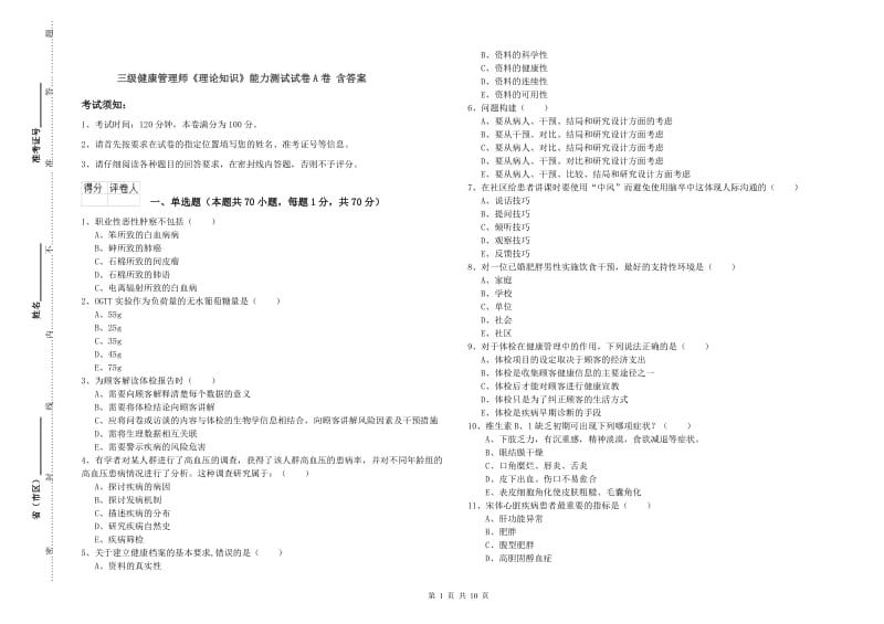 三级健康管理师《理论知识》能力测试试卷A卷 含答案.doc_第1页