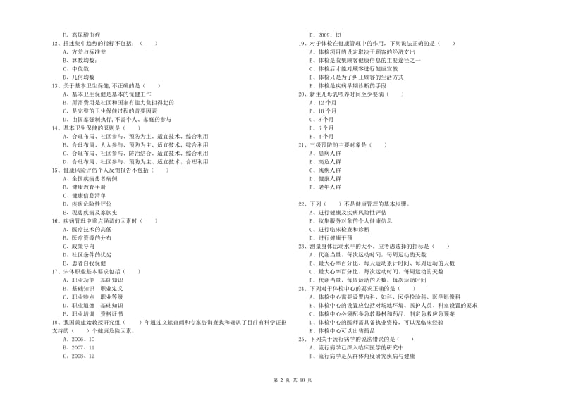 三级健康管理师《理论知识》能力测试试卷A卷 含答案.doc_第2页