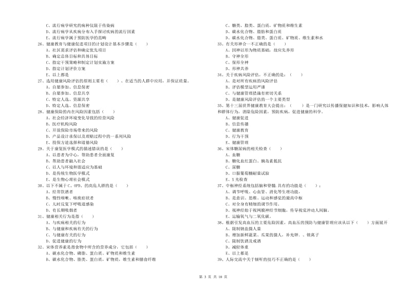 三级健康管理师《理论知识》能力测试试卷A卷 含答案.doc_第3页