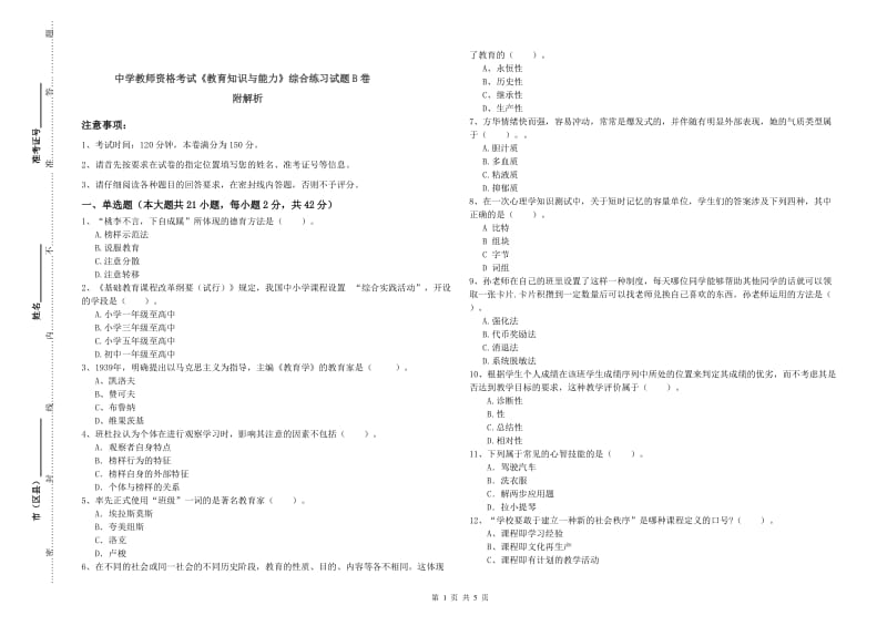 中学教师资格考试《教育知识与能力》综合练习试题B卷 附解析.doc_第1页