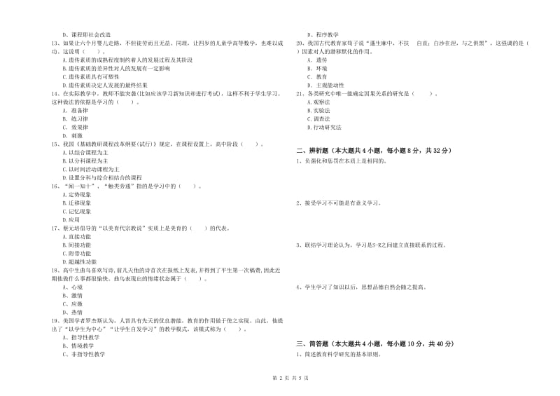 中学教师资格考试《教育知识与能力》综合练习试题B卷 附解析.doc_第2页