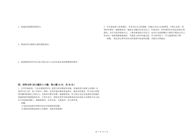 中学教师资格考试《教育知识与能力》综合练习试题B卷 附解析.doc_第3页