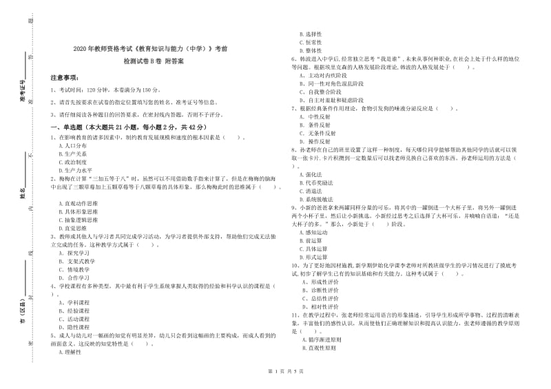 2020年教师资格考试《教育知识与能力（中学）》考前检测试卷B卷 附答案.doc_第1页