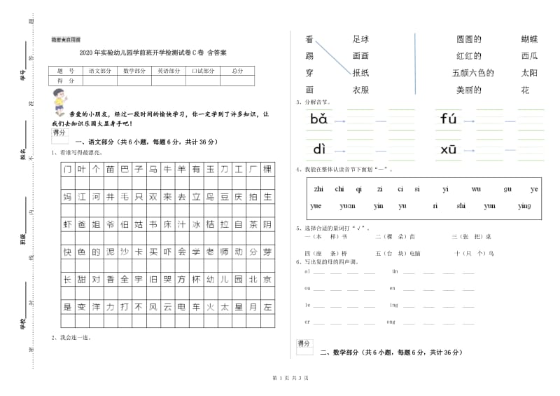 2020年实验幼儿园学前班开学检测试卷C卷 含答案.doc_第1页