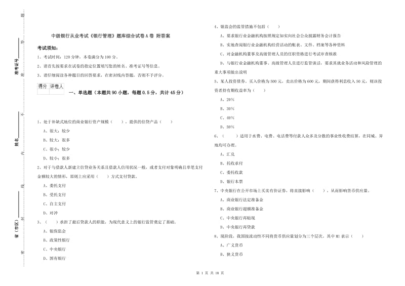 中级银行从业考试《银行管理》题库综合试卷A卷 附答案.doc_第1页