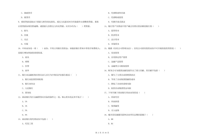 中级银行从业考试《银行管理》题库综合试卷A卷 附答案.doc_第2页