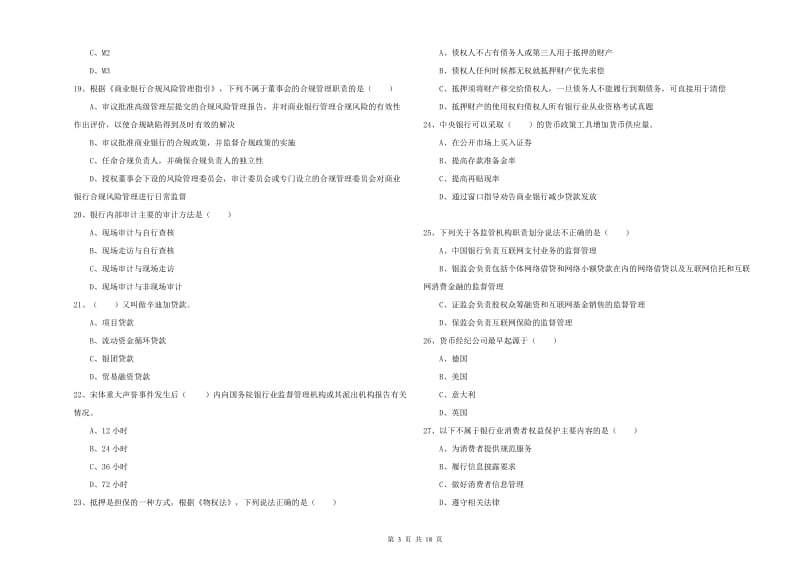 中级银行从业考试《银行管理》题库综合试卷A卷 附答案.doc_第3页