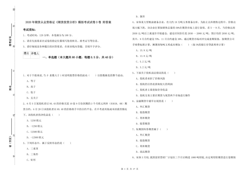 2020年期货从业资格证《期货投资分析》模拟考试试卷D卷 附答案.doc_第1页