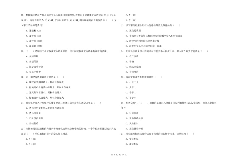 2020年期货从业资格证《期货投资分析》模拟考试试卷D卷 附答案.doc_第3页