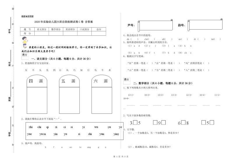 2020年实验幼儿园大班自我检测试卷C卷 含答案.doc_第1页