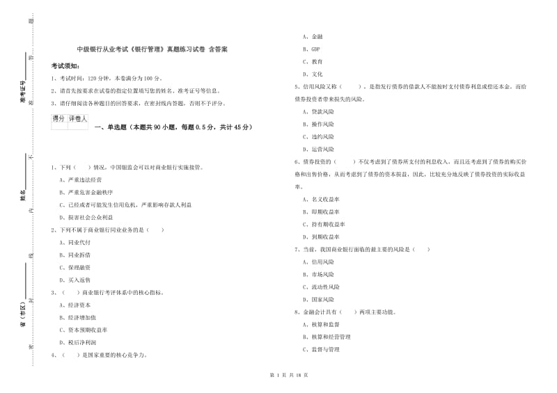 中级银行从业考试《银行管理》真题练习试卷 含答案.doc_第1页