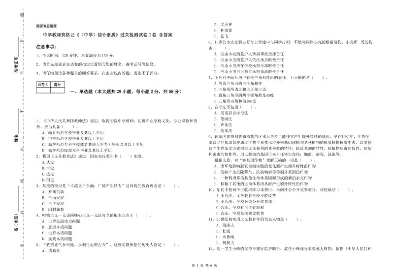 中学教师资格证《（中学）综合素质》过关检测试卷C卷 含答案.doc_第1页