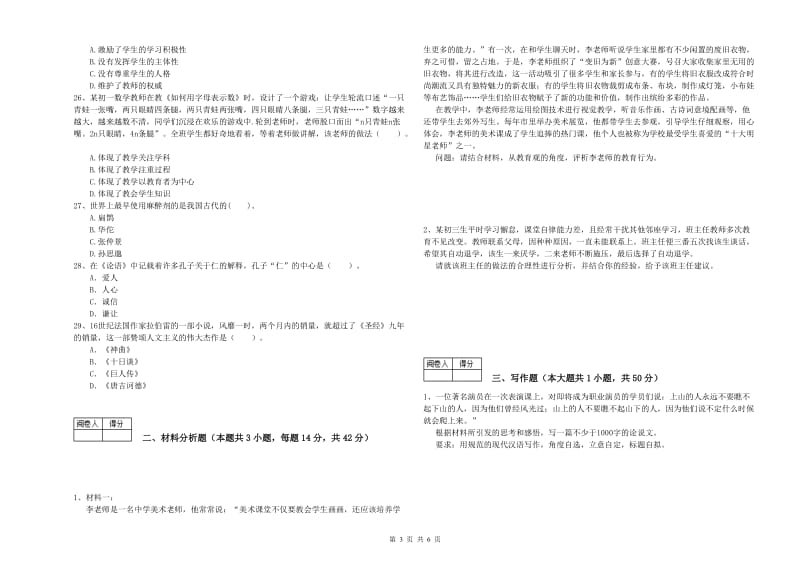 中学教师资格证《（中学）综合素质》过关检测试卷C卷 含答案.doc_第3页