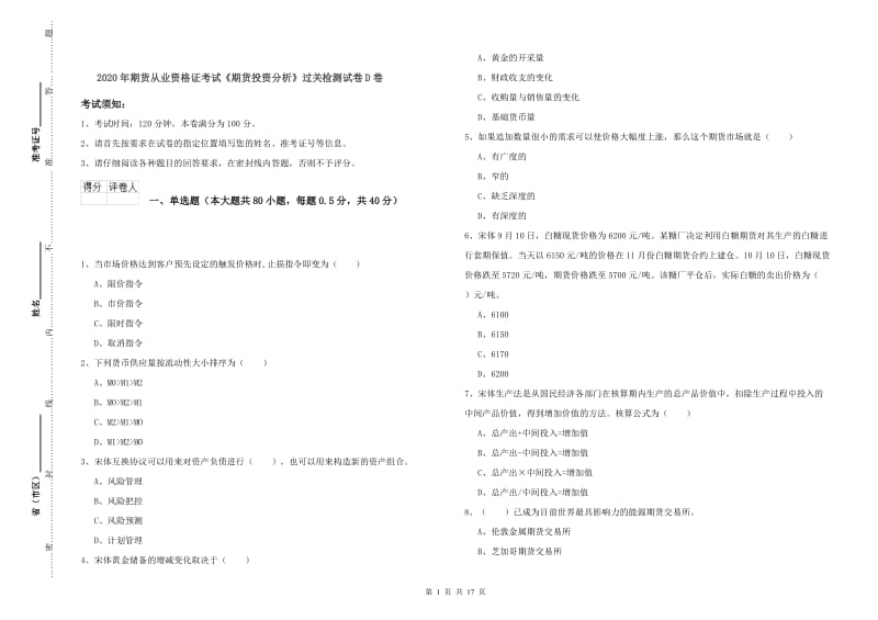 2020年期货从业资格证考试《期货投资分析》过关检测试卷D卷.doc_第1页