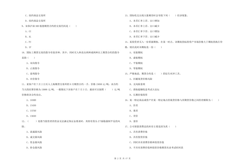 2020年期货从业资格证考试《期货投资分析》过关检测试卷D卷.doc_第2页