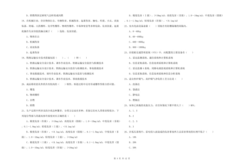 2020年安全工程师考试《安全生产技术》模拟考试试题B卷 附答案.doc_第3页