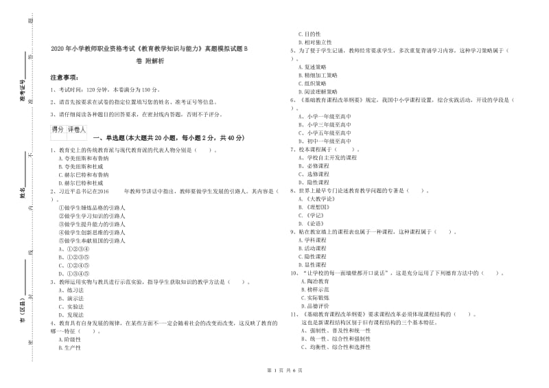 2020年小学教师职业资格考试《教育教学知识与能力》真题模拟试题B卷 附解析.doc_第1页