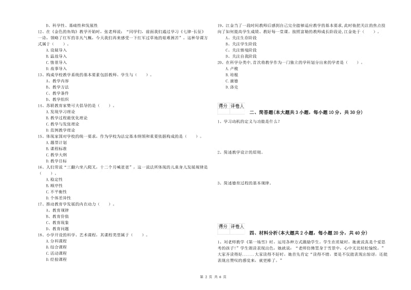 2020年小学教师职业资格考试《教育教学知识与能力》真题模拟试题B卷 附解析.doc_第2页