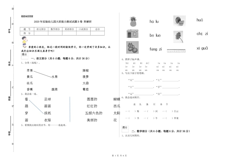 2020年实验幼儿园大班能力测试试题B卷 附解析.doc_第1页