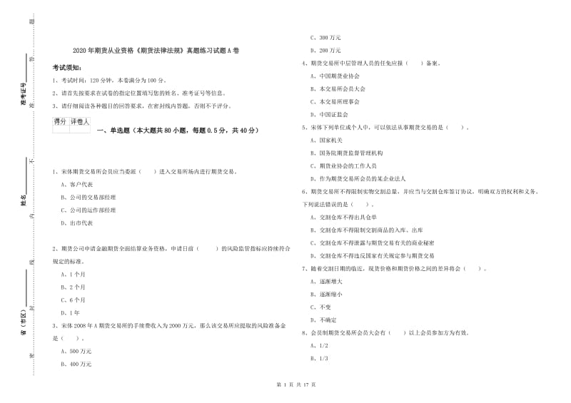 2020年期货从业资格《期货法律法规》真题练习试题A卷.doc_第1页