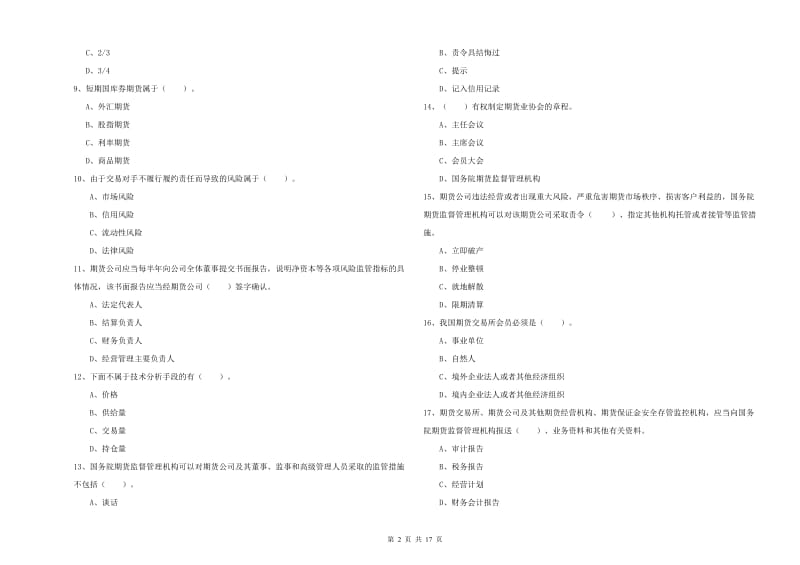 2020年期货从业资格《期货法律法规》真题练习试题A卷.doc_第2页