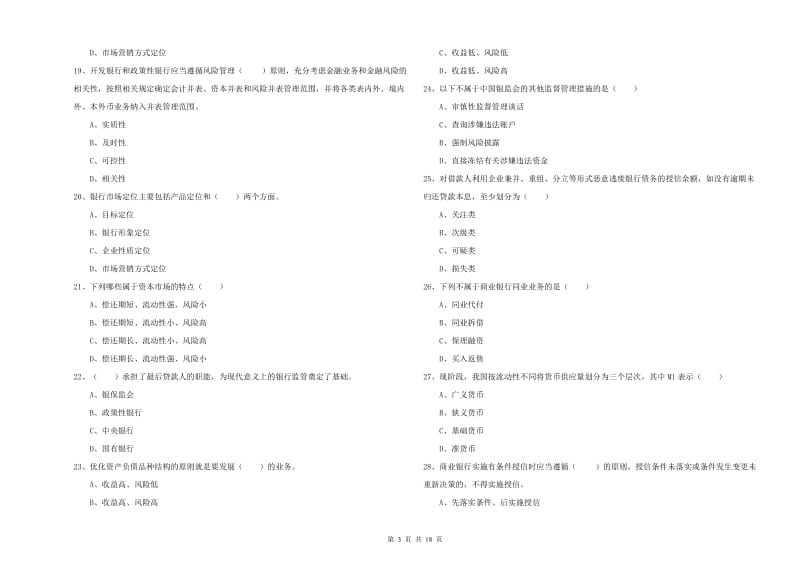 中级银行从业资格证《银行管理》考前检测试卷B卷 含答案.doc_第3页